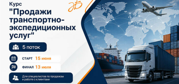15 июня стартует курс «Продажи транспортно-экспедиционных услуг»