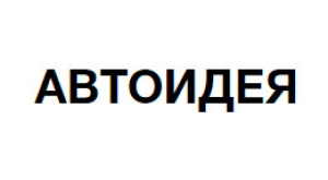 Авто Идея