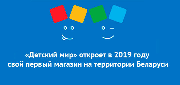 «Детский мир» в следующем году откроет свой первый магазин в Беларуси