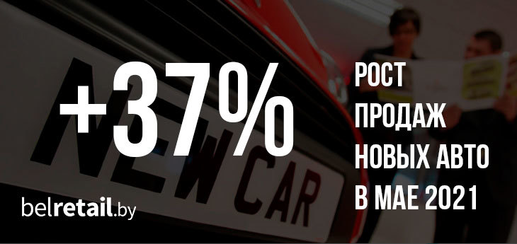 Продажи новых авто в Беларуси январь-май: рост или падение?