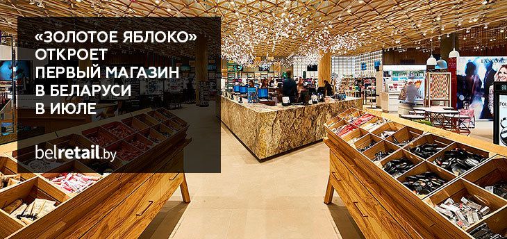 Российская сеть косметики и парфюмерии «Золотое Яблоко» откроет первый магазин в Беларуси в июле