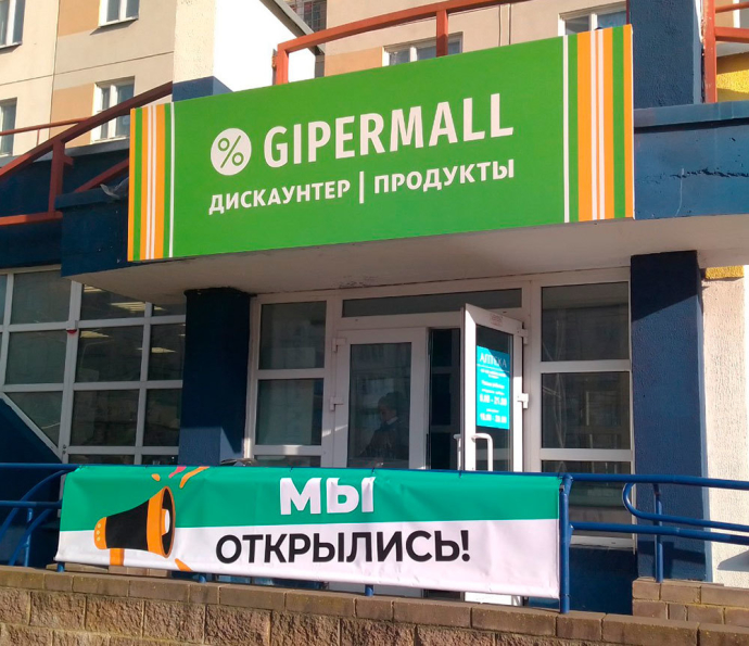  магазины «Магия» в Минске переоборудуют в продуктовые дискаунтеры Gipermal