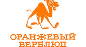 Оранжевый Верблюд