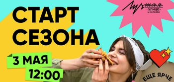 «Лучшая улица» начнет летний сезон в Минске с 3 мая