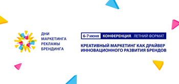 Международная конференция «Дни маркетинга, рекламы и брендинга» пройдет в Минске в летнем формате