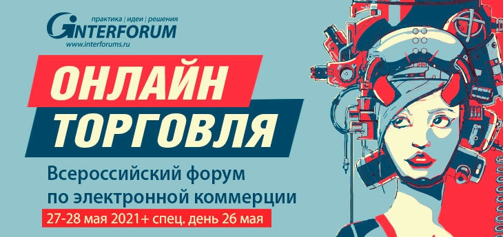 Онлайн-торговля 2021 | Всероссийский форум по электронной коммерции