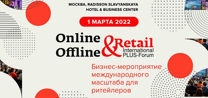 ПЛАС-Форума «Online & Offline Retail»