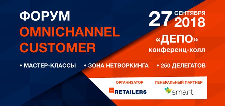 Конференция Omnichannel Customer