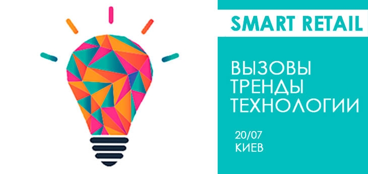 Smart Retail: вызовы, тренды, технологии