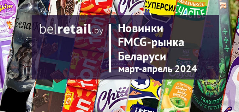 Новинки FMCG-рынка Беларуси: март-апрель 2024 года